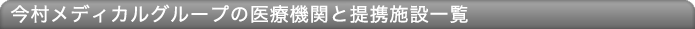 今村メディカルグループの医療機関と提携施設一覧